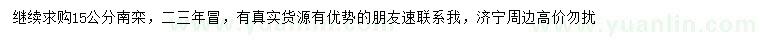求購(gòu)15公分南欒