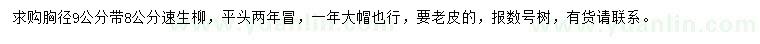 求購胸徑8、9公分速生柳