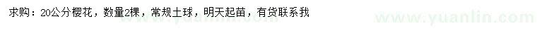 求購(gòu)20公分櫻花