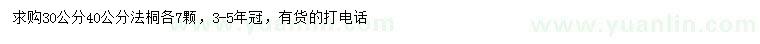 求購30、40公分法桐