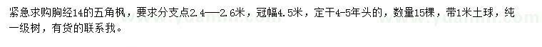 求購胸徑14公分五角楓