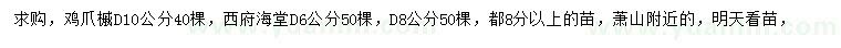 求購(gòu)地徑10公分雞爪槭、地徑6/8公分西府海棠