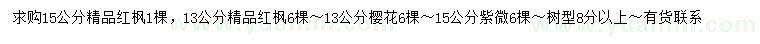 求購紅楓、櫻花、紫薇