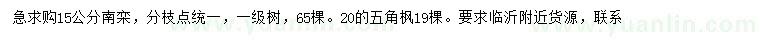 求購(gòu)15公分南欒、20公分五角楓