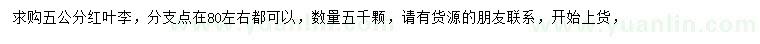 求購(gòu)5公分紅葉李