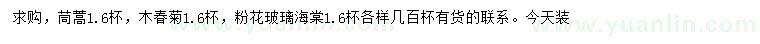求購茼蒿、木春菊、粉花玻璃海棠