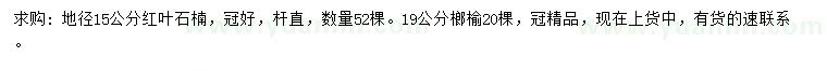 求購地徑15公分紅葉石楠、19公分榔榆