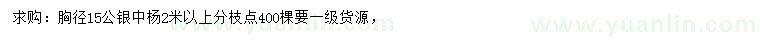 求購胸徑15公分銀中楊