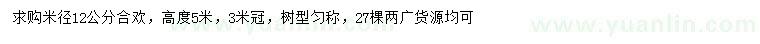 求購(gòu)米徑12公分合歡