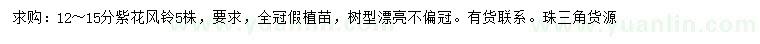 求購12-15公分紫花風(fēng)鈴木