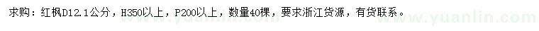 求購(gòu)地徑12.1公分紅楓