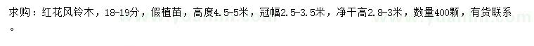 求購18-19公分紅花風(fēng)鈴木