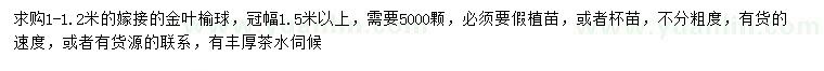求購冠幅1.5米以上金葉榆球