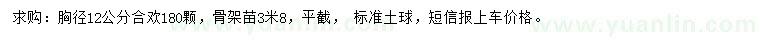 求購胸徑12公分合歡