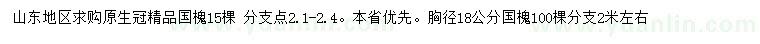 求購(gòu)18、23公分國(guó)槐