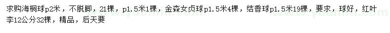 求購海桐球、金森女貞球、結(jié)香球等