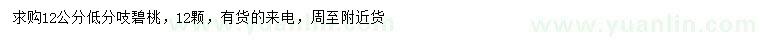 求購12公分碧桃