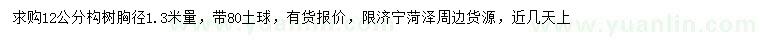 求購(gòu)胸徑12公分構(gòu)樹