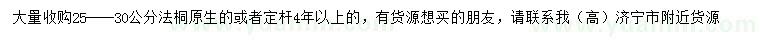 求購25-30公分法桐
