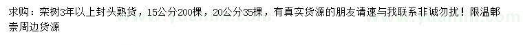 求購15、20公分欒樹
