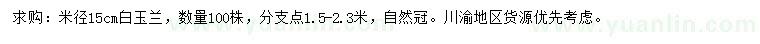 求購米徑15公分白玉蘭