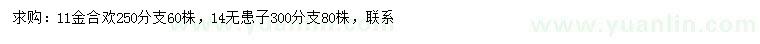 求購(gòu)11公分金合歡、14公分無(wú)患子
