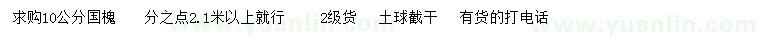 求購10公分國槐