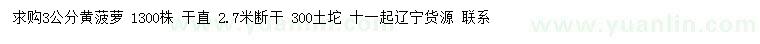 求購3公分黃菠蘿