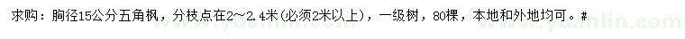 求購胸徑15公分五角楓
