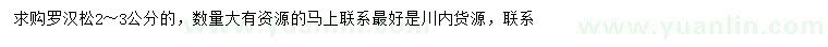 求購2-3公分羅漢松