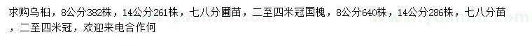 求購8、14公分烏桕、國槐