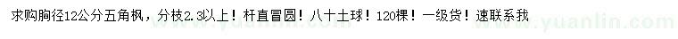 求購胸徑12公分五角楓