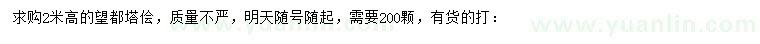 求購高2米望都塔檜
