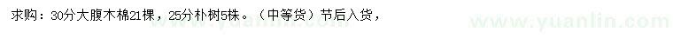 求購25、30公分大腹木棉