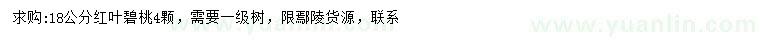 求購18公分紅葉碧桃