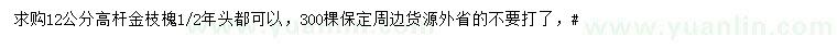 求購12公分高桿金枝槐