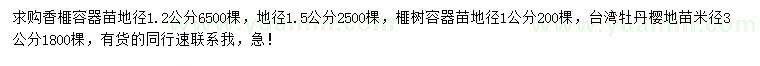 求購香榧小苗、榧樹、臺灣牡丹櫻