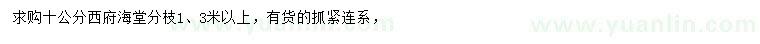 求購10公分西府海棠