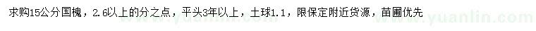 求購15公分國槐