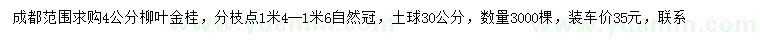 求購4公分柳葉金桂