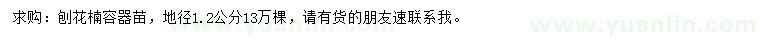求購地徑1.2公分刨花楠