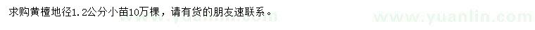 求購地徑1.2公分黃檀
