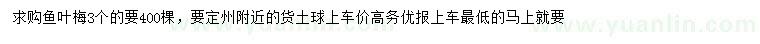 求購榆葉梅