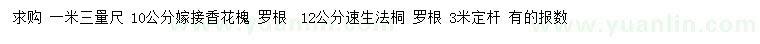 求購1.3米量10公分香花槐、12公分速生法桐