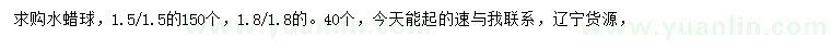 求購1.5、1.8米水蠟球