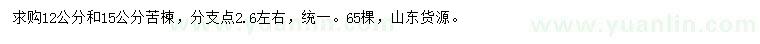 求購12、15公分苦楝