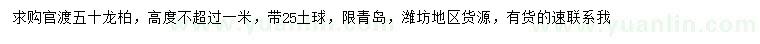求購(gòu)冠幅50公分龍柏