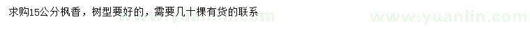 求購(gòu)15公分楓香