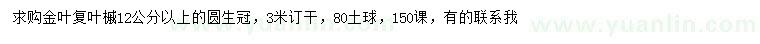求購(gòu)12公分以上金葉復(fù)葉槭