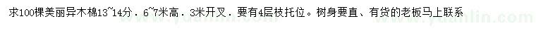 求購13-14公分美麗異木棉
